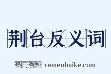 荆台反义词是什么意思的图片
